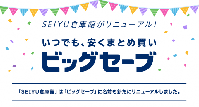 西友 ドットコム ビッグセーブ リニューアル