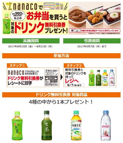 セブンイレブン nanaco お弁当 ドリンク 無料引換券 350円以上