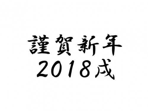 謹賀新年 2018 戌