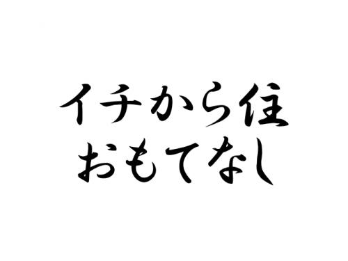 イチから住 で野村真美さんと藤田朋子さんが共演した おもてなし 物語 渡鬼の絆は崇高なんだなぁ 渡る世間の片隅で