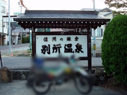 信州の鎌倉 別所温泉