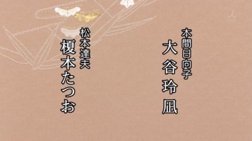 渡鬼3時間スペシャル2017 大谷玲凪