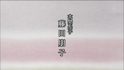TBS 橋田壽賀子ドラマ 渡る世間は鬼ばかり 3時間スペシャル 2018 クレジットタイトル (23)