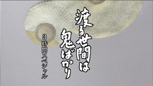 TBS 橋田壽賀子ドラマ 渡る世間は鬼ばかり 3時間スペシャル 2018 クレジットタイトル (3)