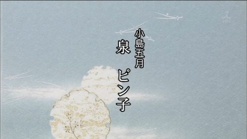 TBS 橋田壽賀子ドラマ 渡る世間は鬼ばかり 3時間スペシャル 2018 クレジットタイトル (8)
