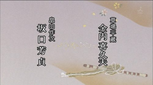 TBS 橋田壽賀子ドラマ 渡る世間は鬼ばかり 3時間スペシャル 2018 クレジットタイトル (30)