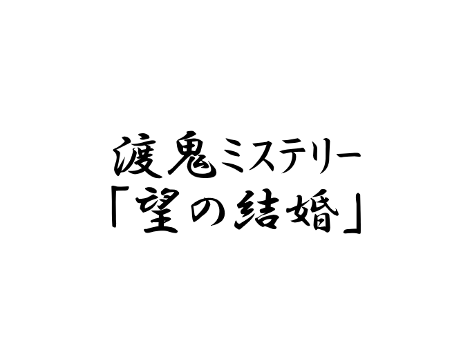 18年の渡鬼で矛盾が生じた高橋望の結婚話を検証した摩訶不思議 渡る世間の片隅で