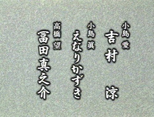 渡鬼出演者 冨田真之介さんのご紹介 渡る世間の片隅で